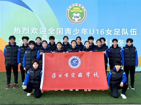 拔节成长冬训路 巾帼少年绿茵梦